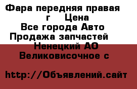 Фара передняя правая Ford Fusion08г. › Цена ­ 2 500 - Все города Авто » Продажа запчастей   . Ненецкий АО,Великовисочное с.